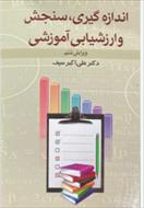 خلاصه فصل به فصل کتاب سنجش و اندازه گیری گرایش کودکان استثنایی ،نوشه دکتر سیف و دلاور