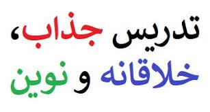 مقاله -  الگوهای تدریس و خلاقیت فراگیران